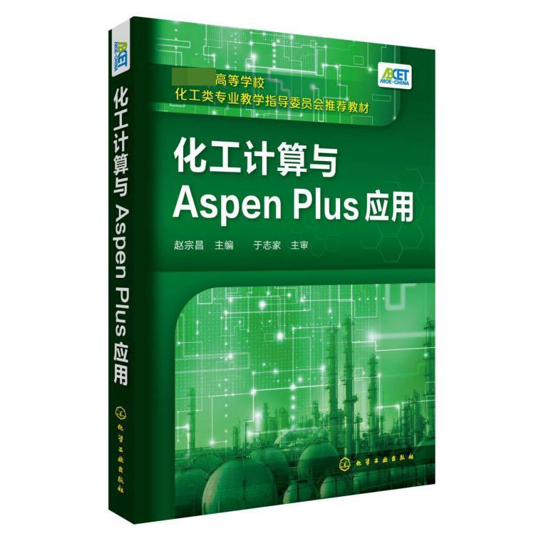 化工计算与Aspen Plus应用(*高等学校化工类专业教学指导委员会*教材)