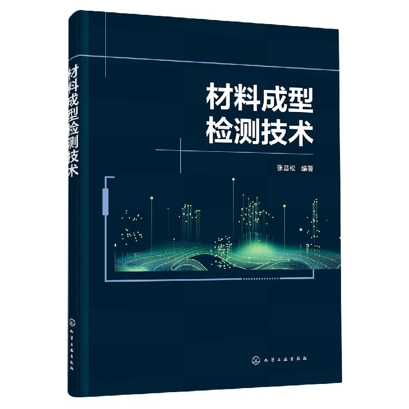 材料成型检测技术
