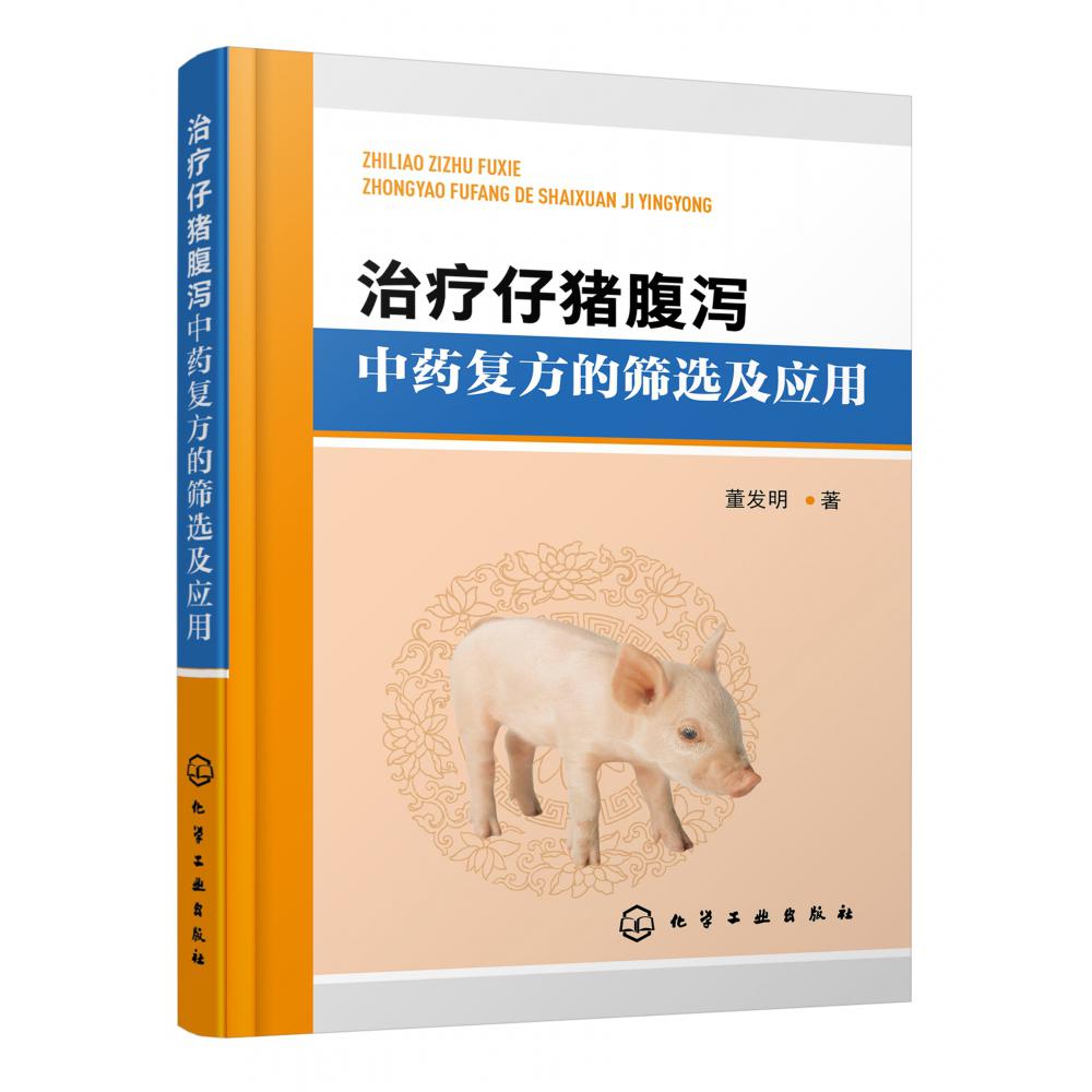 治疗仔猪腹泻中药复方的筛选及应用