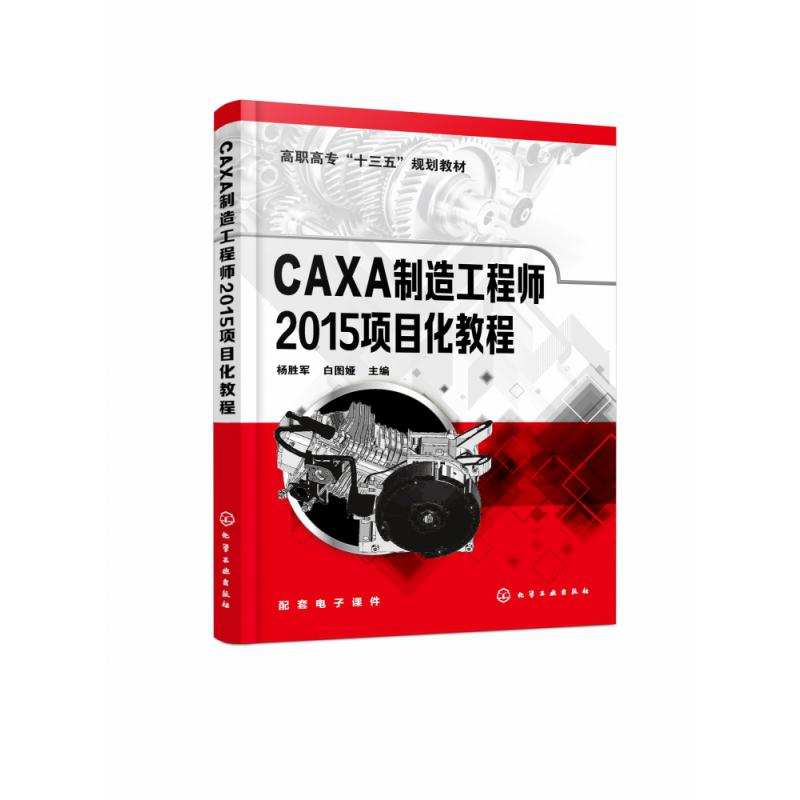 CAXA制造工程师2015项目化教程（高职高专十三五规划教材）