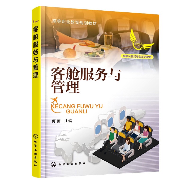 客舱服务与管理(民航运输类专业系列教材高等职业教育规划教材)