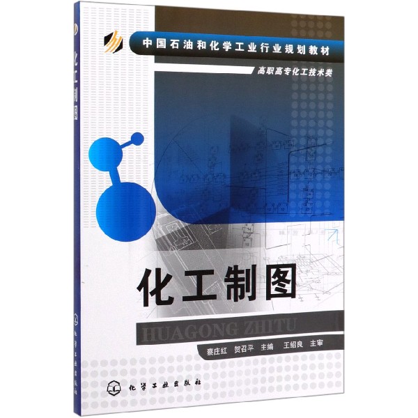 化工制图(高职高专化工技术类中国石油和化学工业行业规划教材)