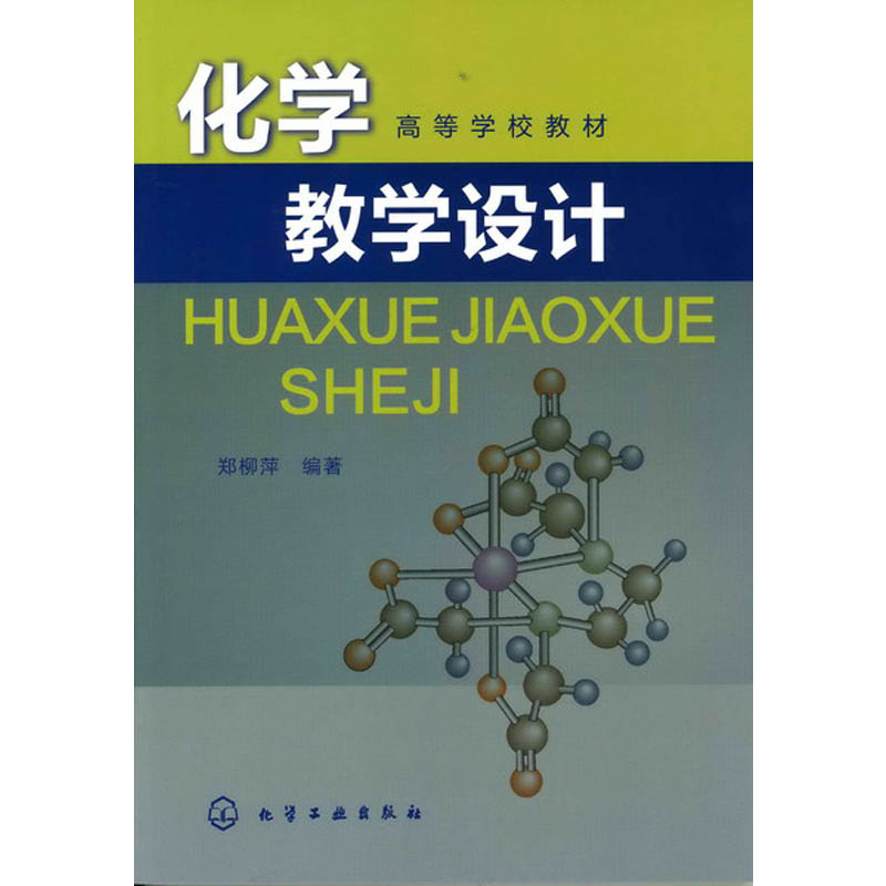 化学教学设计(高等学校教材)