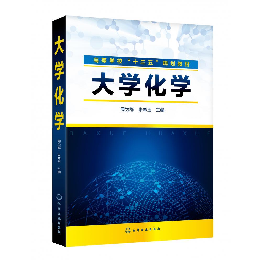 大学化学（高等学校十三五规划教材）