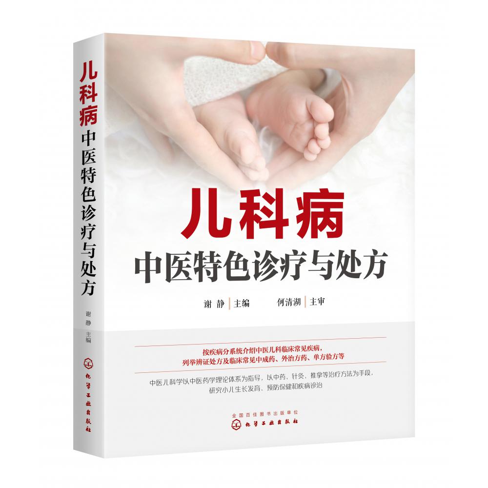 儿科病中医特色诊疗与处方