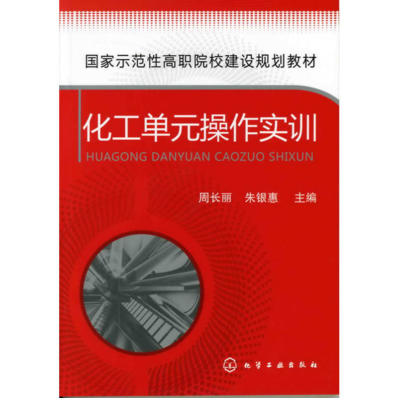 化工单元操作实训(国家示范性高职院校建设规划教材)