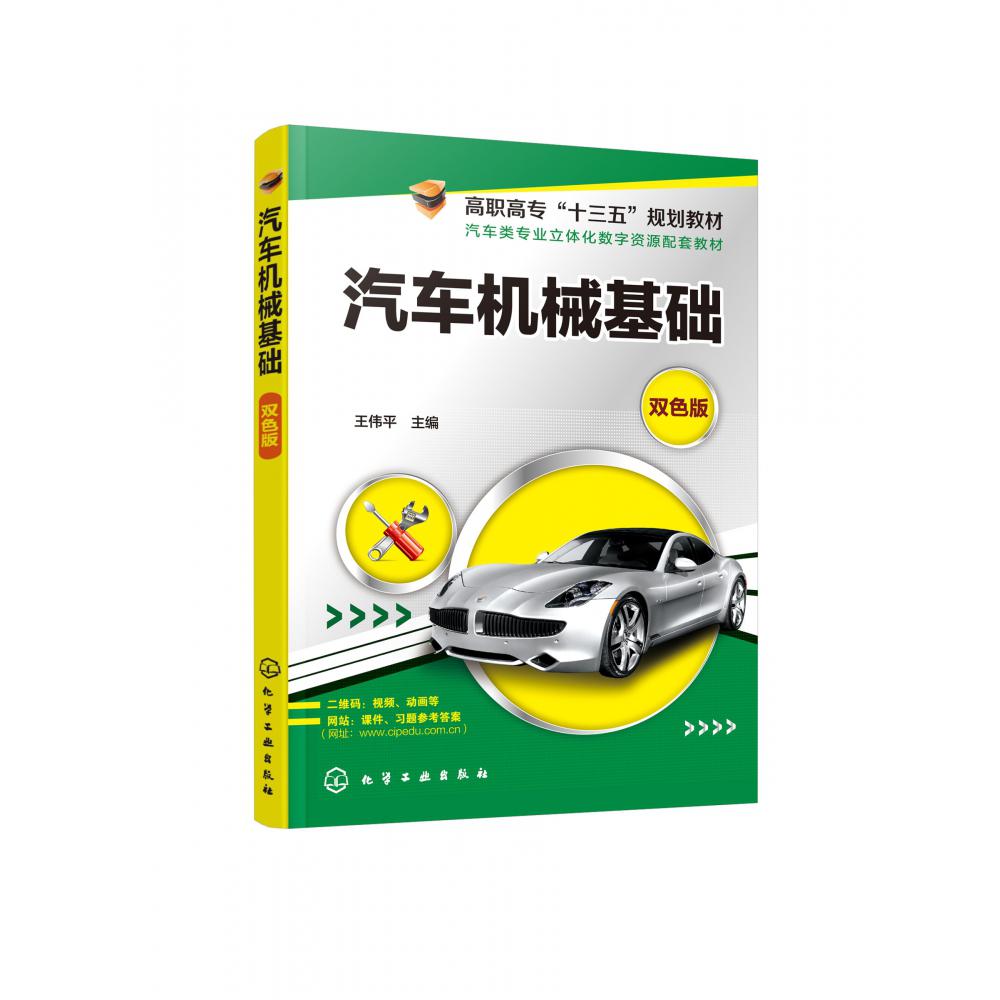 汽车机械基础(双色版汽车类专业立体化数字资源配套教材高职高专十三五规划教材)