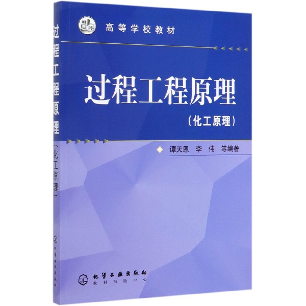 过程工程原理(化工原理高等学校教材)