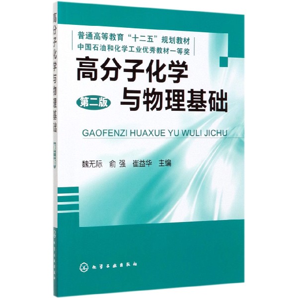 高分子化学与物理基础(第2版普通高等教育十二五规划教材)