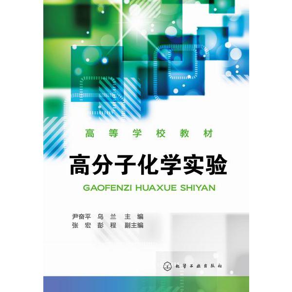 高分子化学实验(高等学校教材)