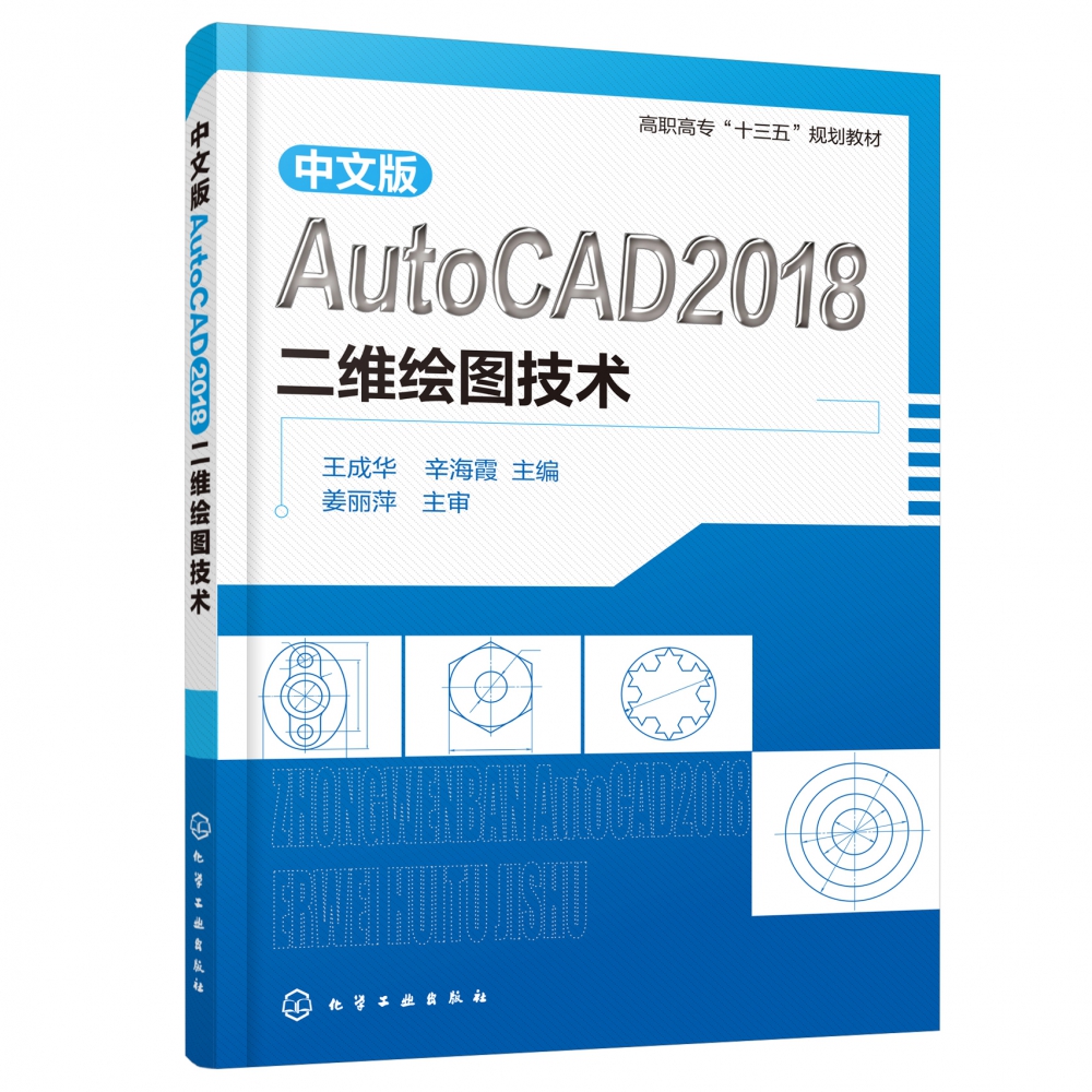 中文版AutoCAD2018二维绘图技术(高职高专十三五规划教材)