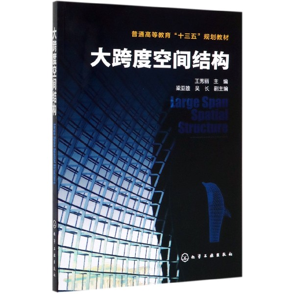 大跨度空间结构(普通高等教育十三五规划教材)