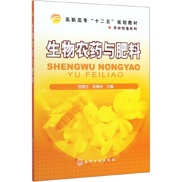生物农药与肥料(高职高专十二五规划教材)/农林牧渔系列