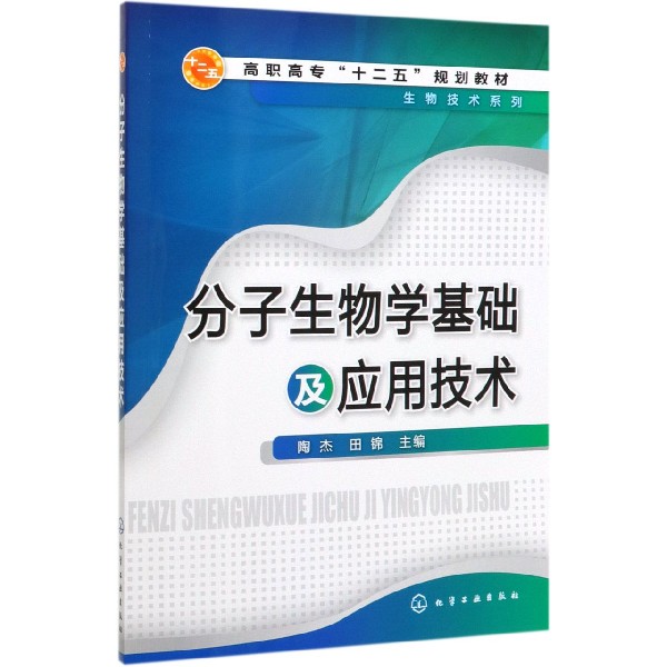 分子生物学基础及应用技术(高职高专十二五规划教材)/生物技术系列