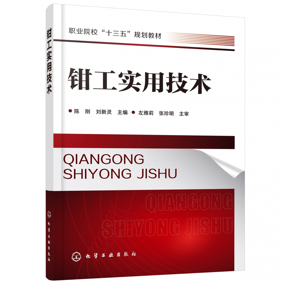钳工实用技术(职业院校十三五规划教材)
