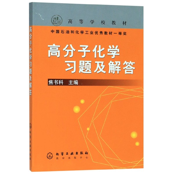 高分子化学习题及解答/高等学校教材...