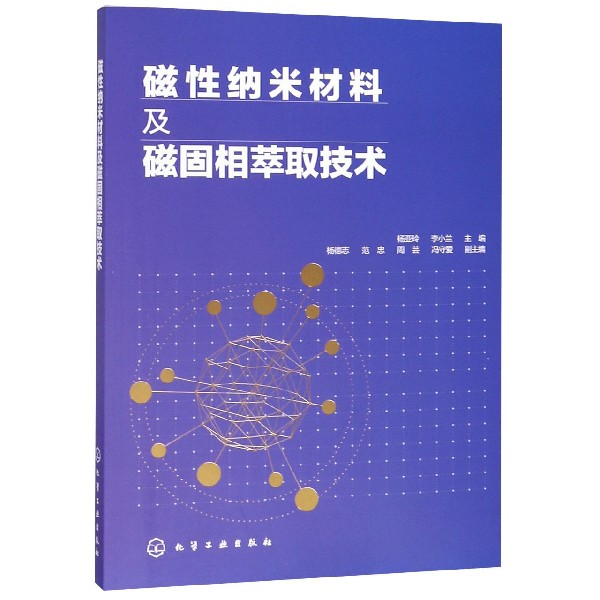 磁性纳米材料及磁固相萃取技术
