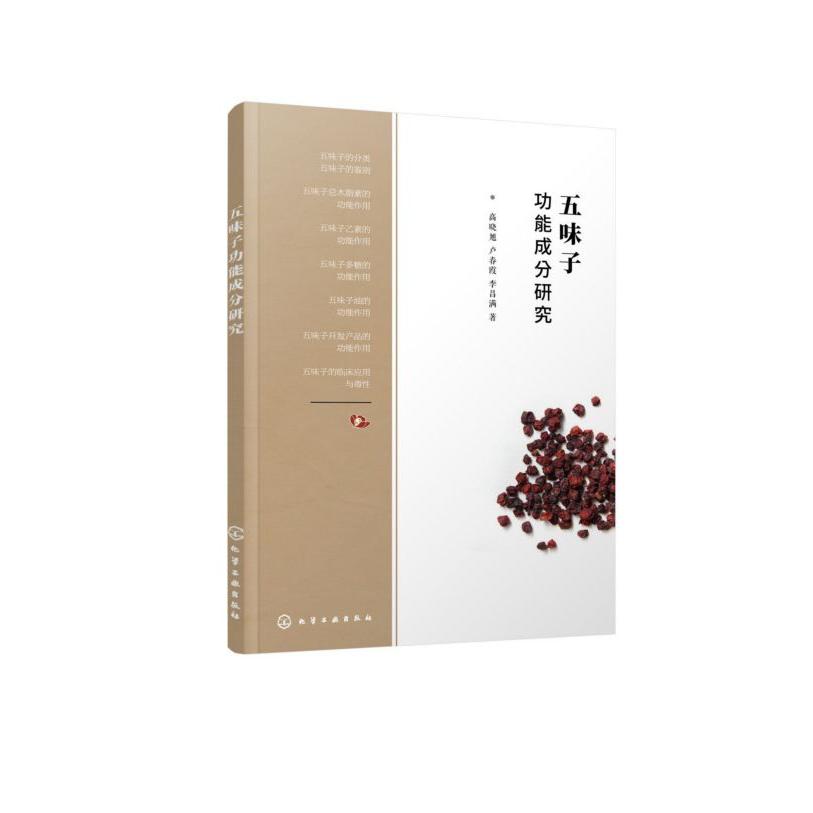 五味子功能成分研究