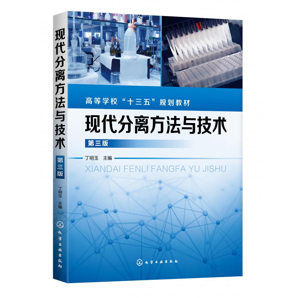 现代分离方法与技术(第3版高等学校十三五规划教材)