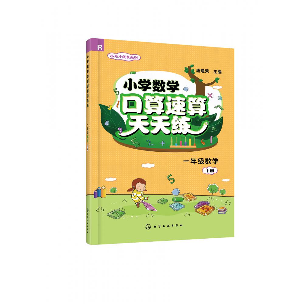 小学数学口算速算天天练(1下R)/小天才成长系列
