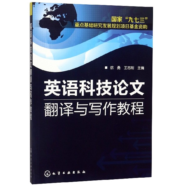 英语科技论文翻译与写作教程