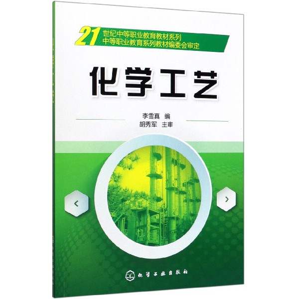 化学工艺/21世纪中等职业教育教材系列