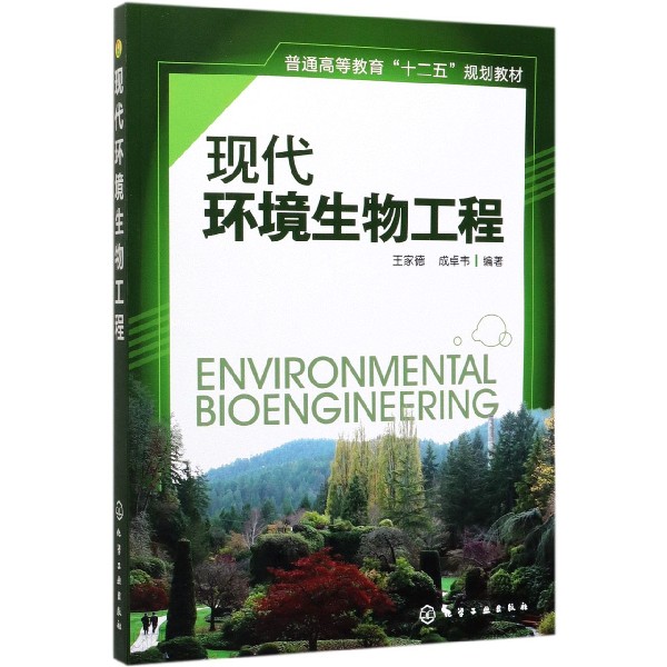 现代环境生物工程(普通高等教育十二五规划教材)