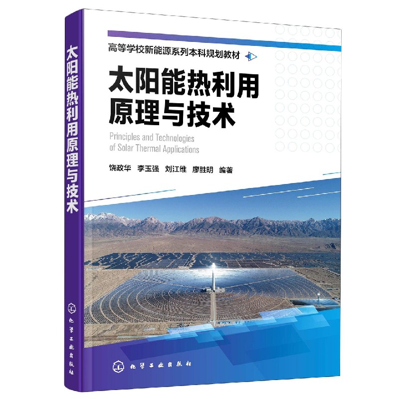 太阳能热利用原理与技术(高等学校新能源系列本科规划教材)
