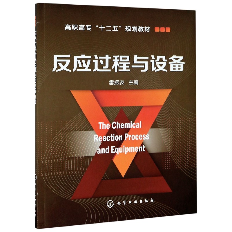 反应过程与设备(高职高专十二五规划教材)