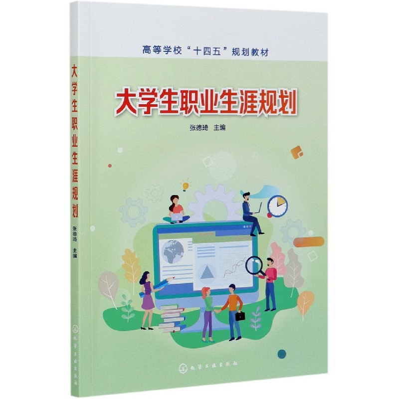 大学生职业生涯规划(高等学校十四五规划教材)