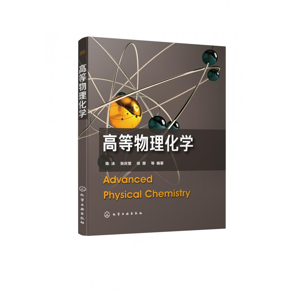 高等物理化学