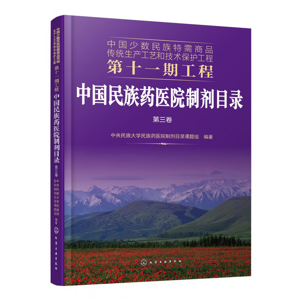 中国民族药医院制剂目录(第3卷)/中国少数民族特需商品传统生产工艺和技术保护工程