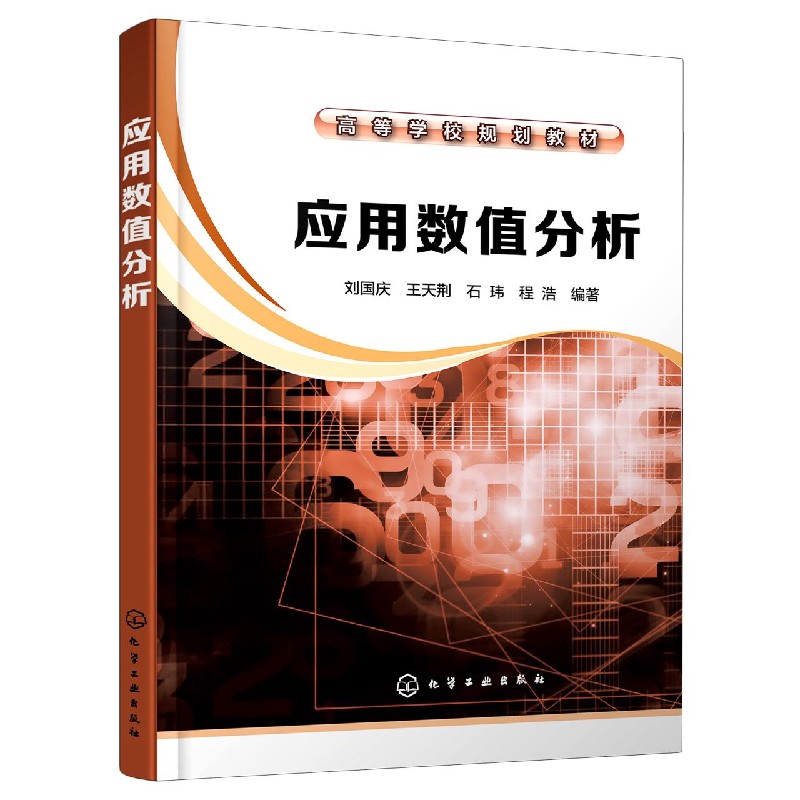 应用数值分析(高等学校规划教材)