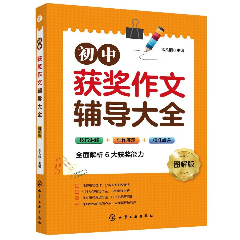 初中获奖作文辅导大全(图解版)