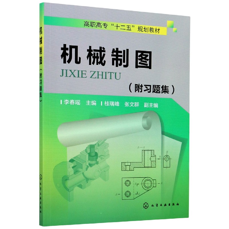 机械制图(附习题集高职高专十二五规划教材)