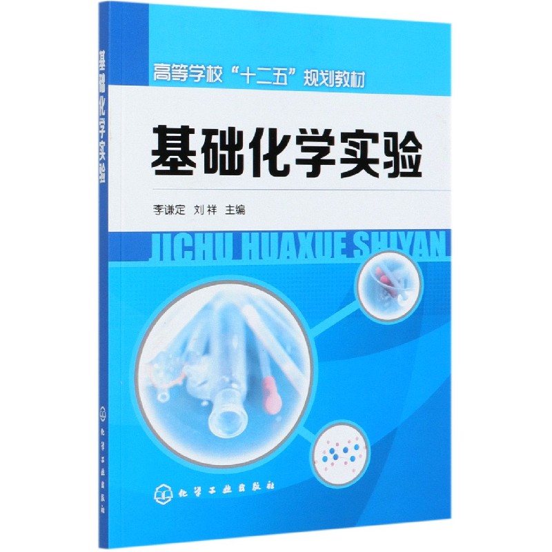 基础化学实验(高等学校十二五规划教材)