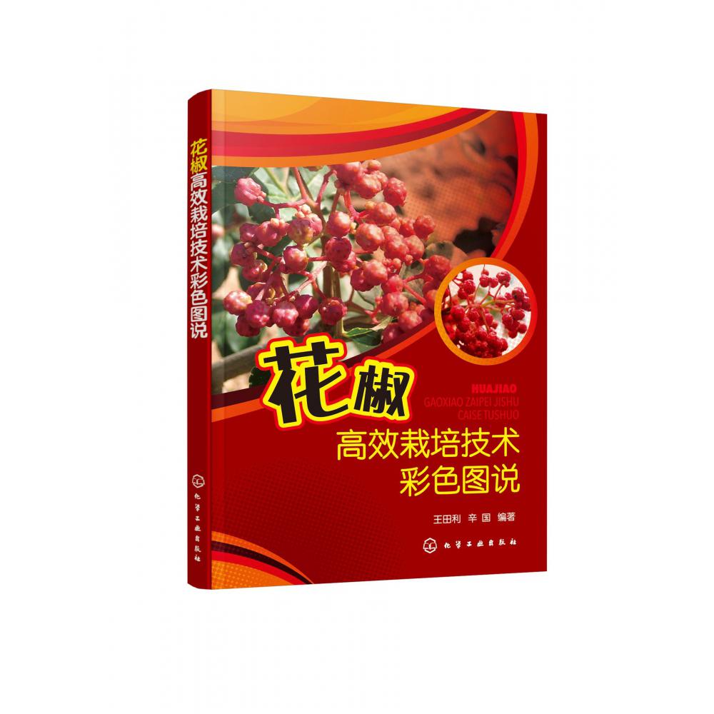 花椒高效栽培技术彩色图说