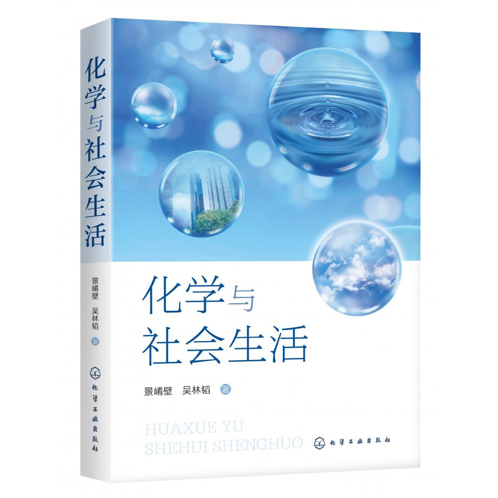 化学与社会生活