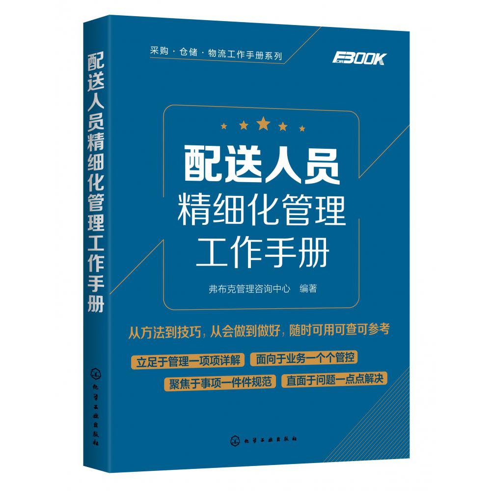 配送人员精细化管理工作手册/采购仓储物流工作手册系列