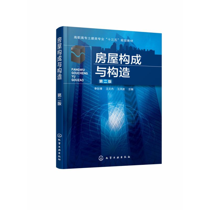 房屋构成与构造(第2版高职高专土建类专业十三五规划教材)