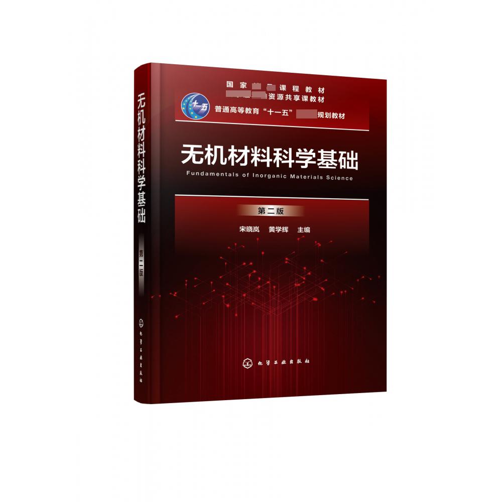 无机材料科学基础(第2版普通高等教育十一五国家级规划教材)