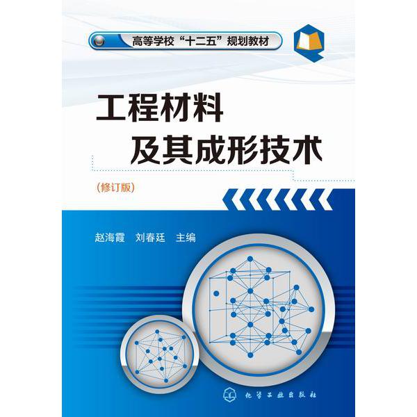 工程材料及其成形技术(修订版高等学校十二五规划教材)
