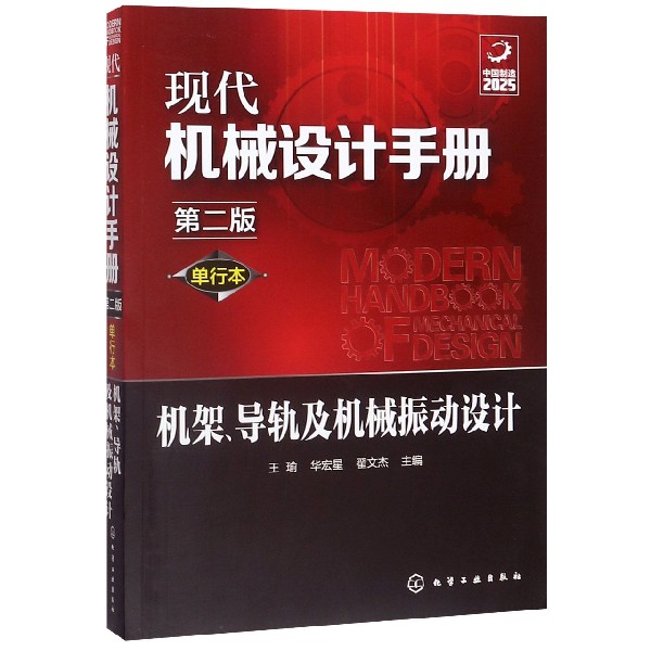 机架导轨及机械振动设计(单行本第2版)/现代机械设计手册