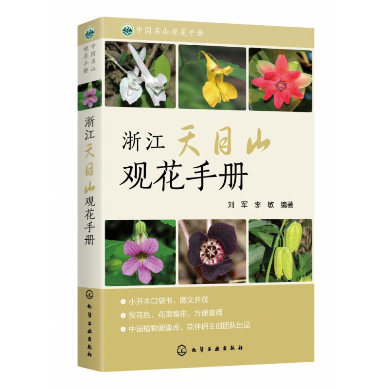 浙江天目山观花手册/中国名山观花手册