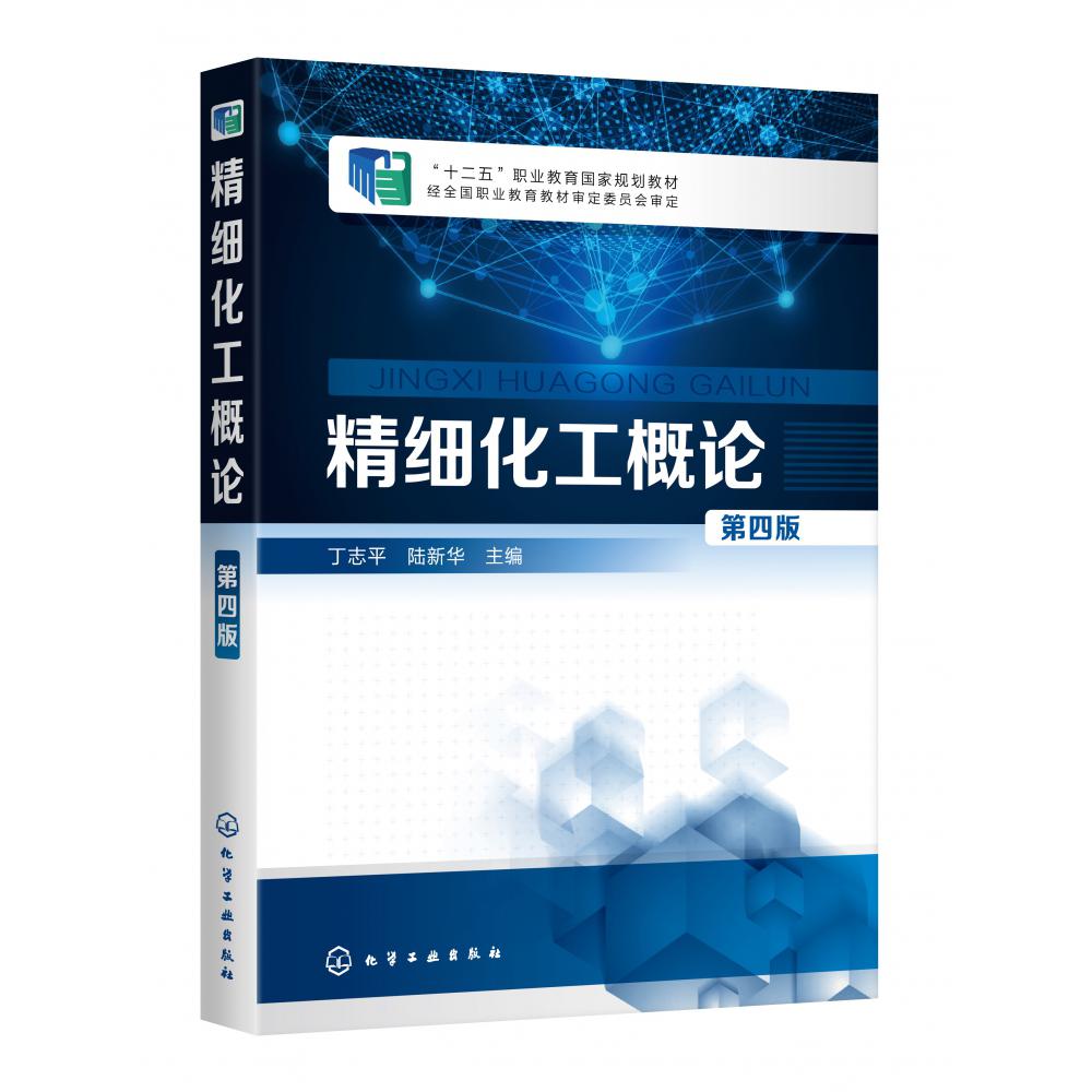 精细化工概论(第4版十二五职业教育国家规划教材)