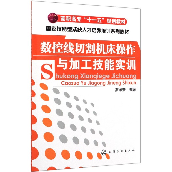 数控线切割机床操作与加工技能实训(高职高专十一五规划教材)