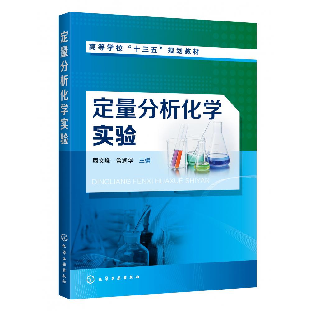 定量分析化学实验(高等学校十三五规划教材)