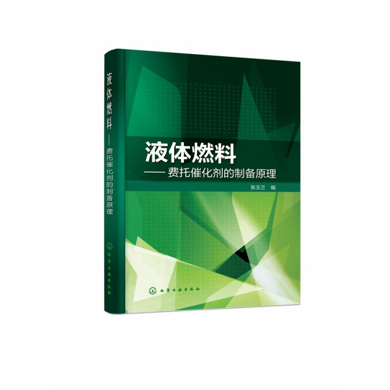 液体燃料——费托催化剂的制备原理(张玉兰)