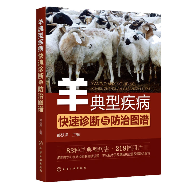 羊典型疾病快速诊断与防治图谱