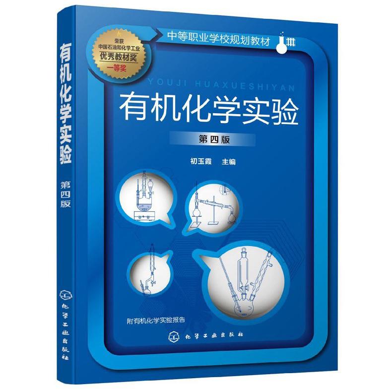 有机化学实验(第4版中等职业学校规划教材)